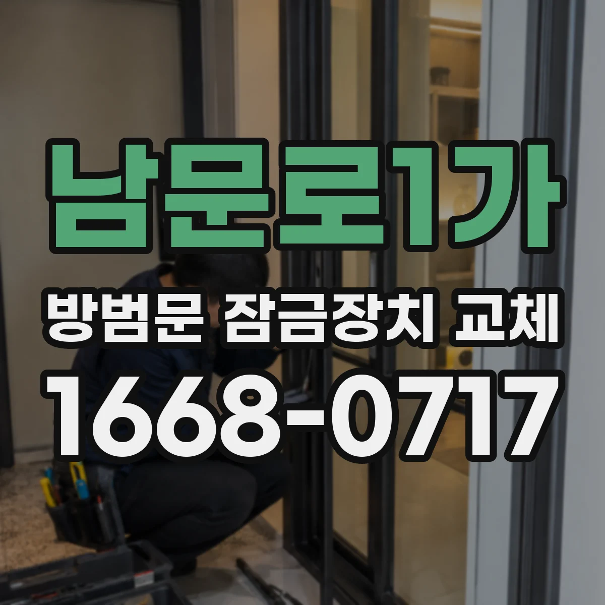 남문로1가 방범문 잠금장치 교체