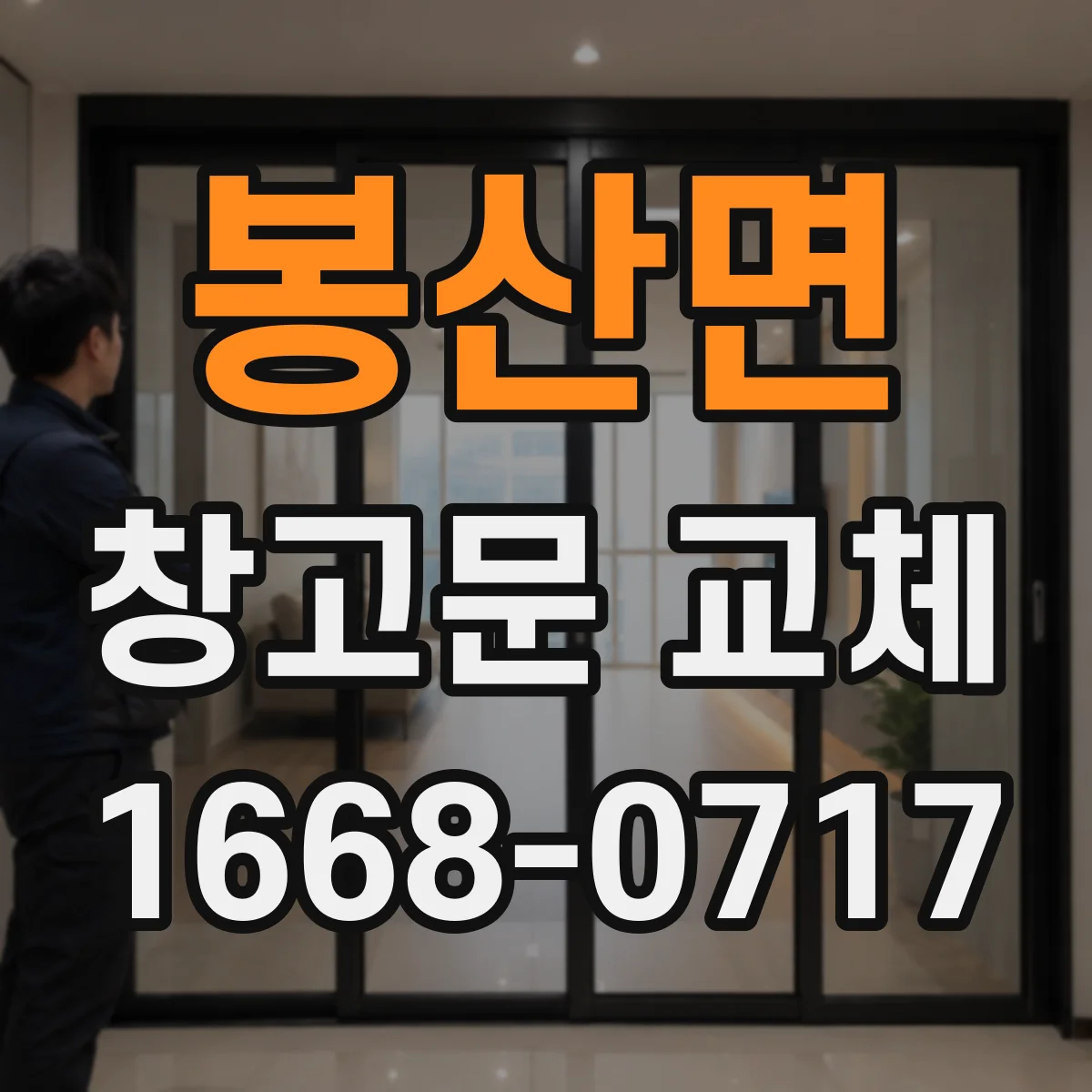 봉산면 창고문 교체