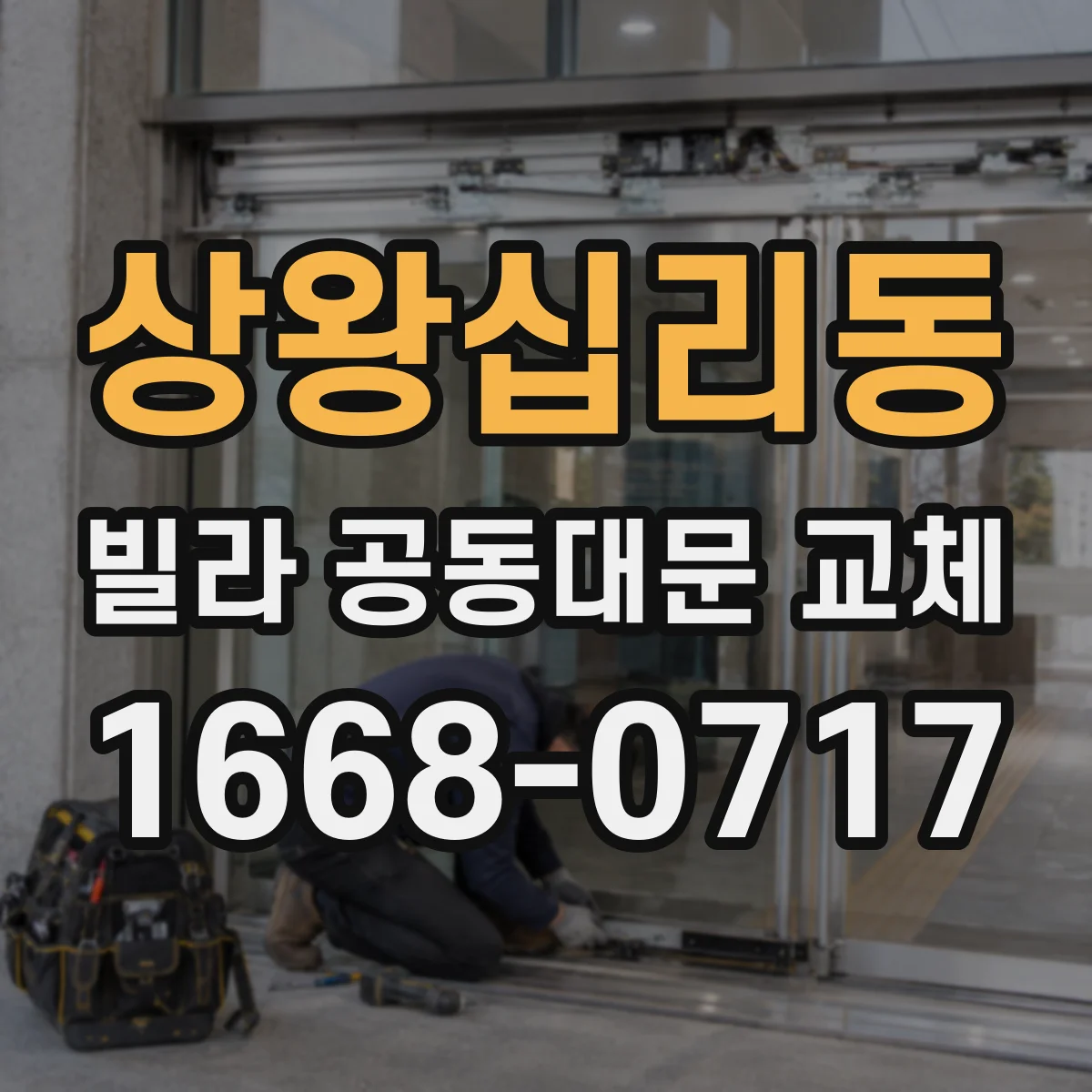 상왕십리동 빌라 공동대문 교체