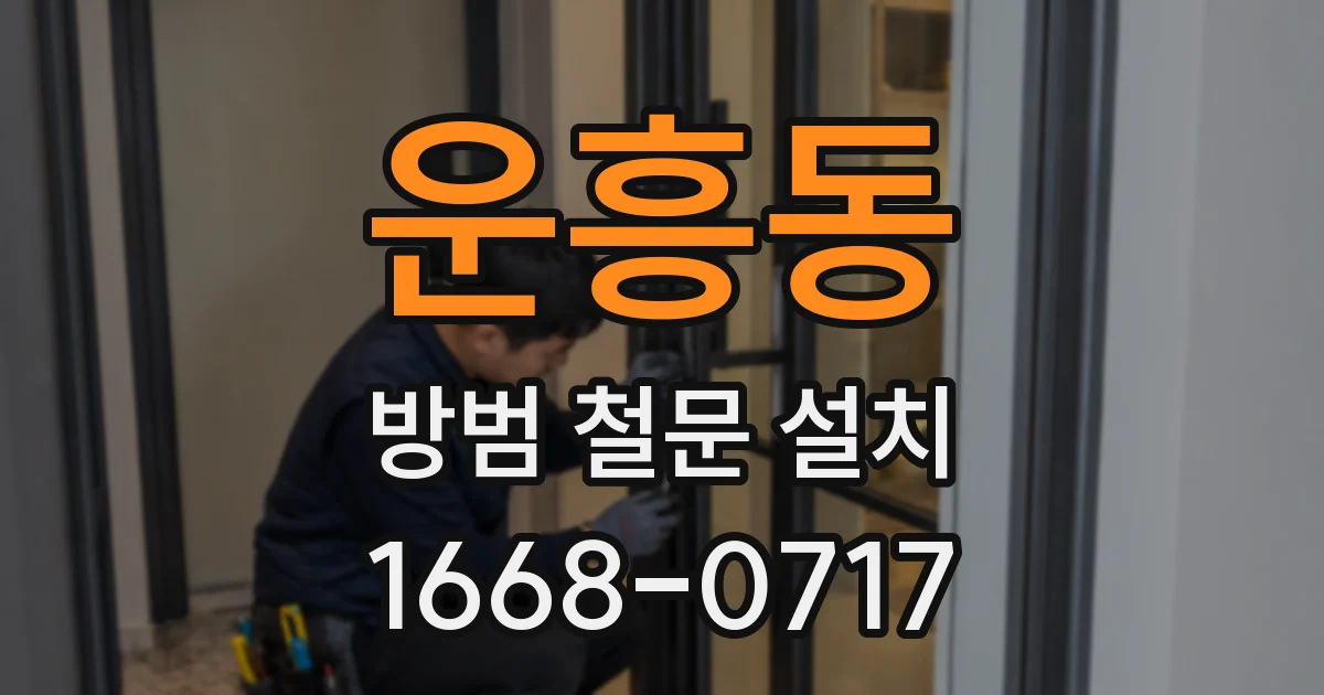 운흥동 방범 철문 설치