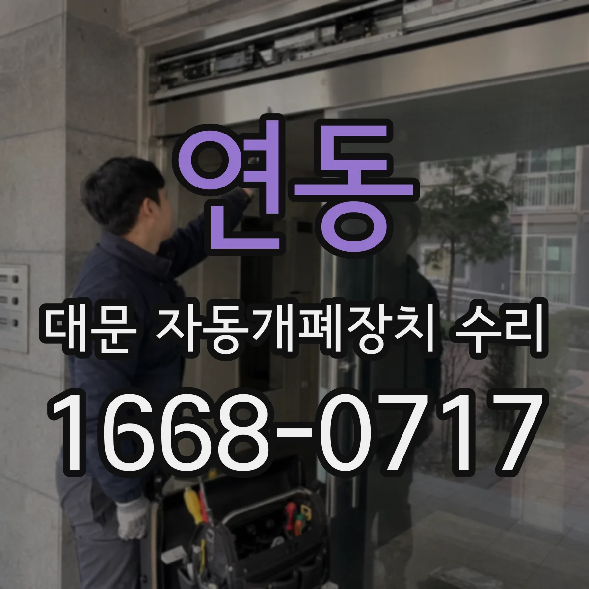연동 대문 자동개폐장치 수리