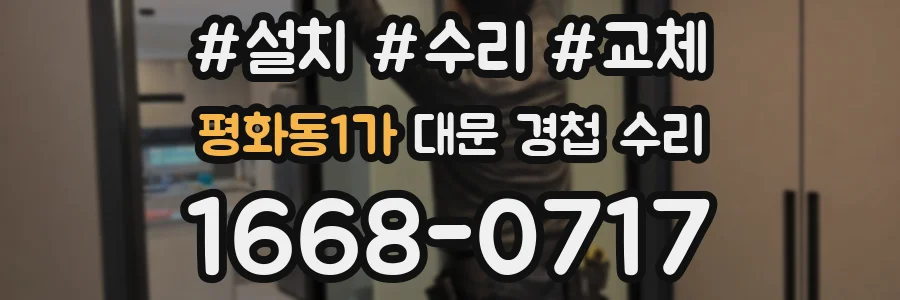 평화동1가 대문 경첩 수리