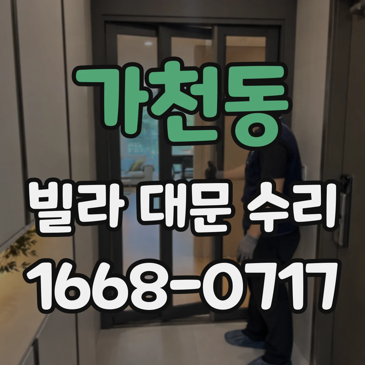 가천동 빌라 대문 수리