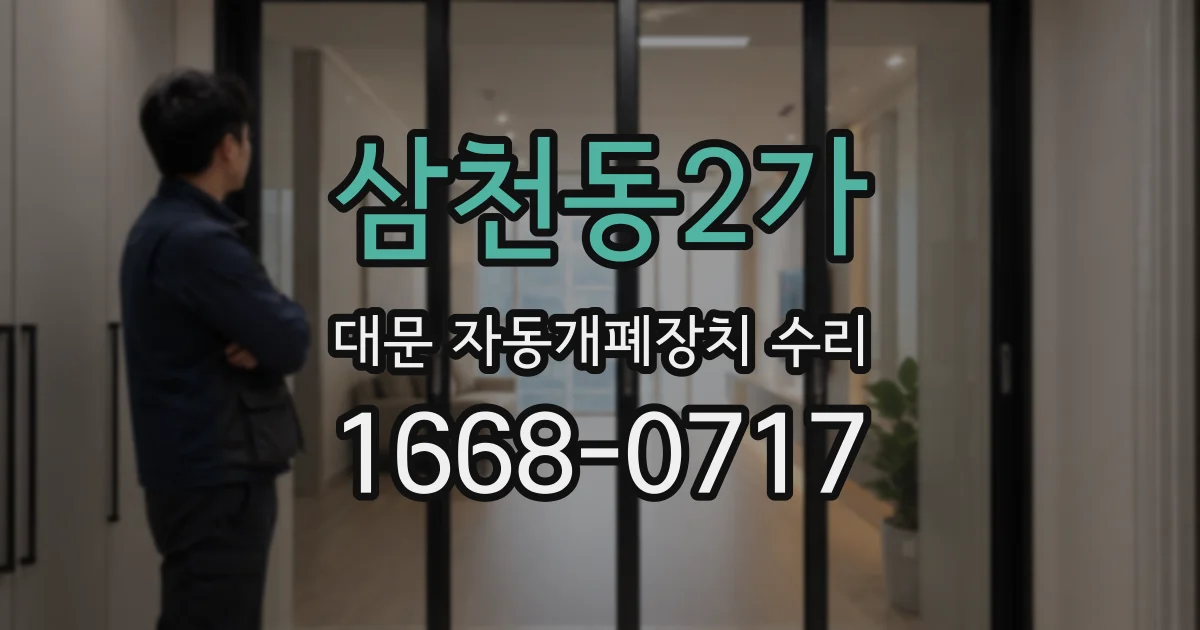 삼천동2가 대문 자동개폐장치 수리