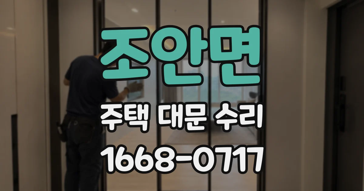 조안면 주택 대문 수리