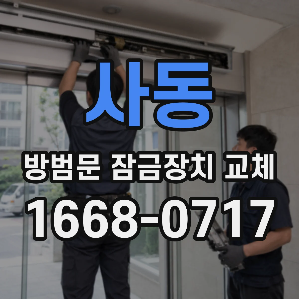 사동 방범문 잠금장치 교체