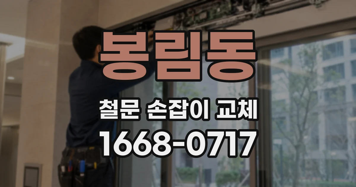 봉림동 철문 손잡이 교체