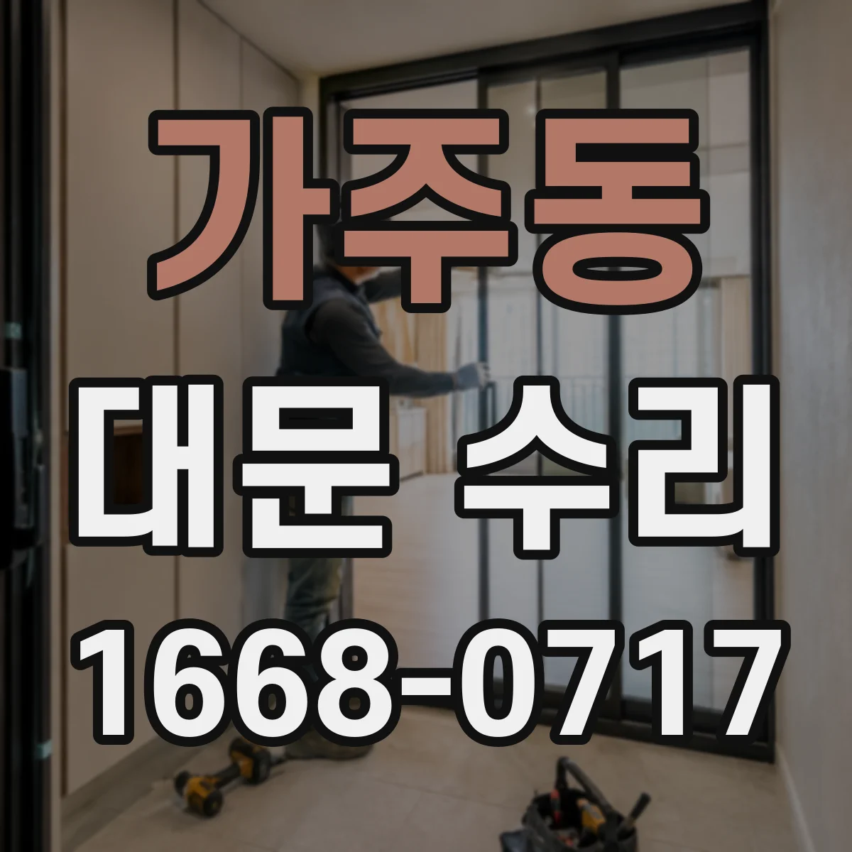 가주동 대문 수리