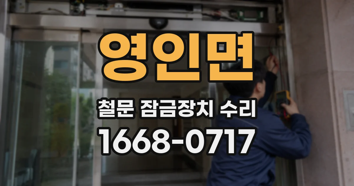 영인면 철문 잠금장치 수리