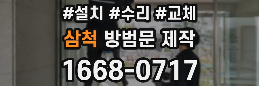 삼척 방범문 제작