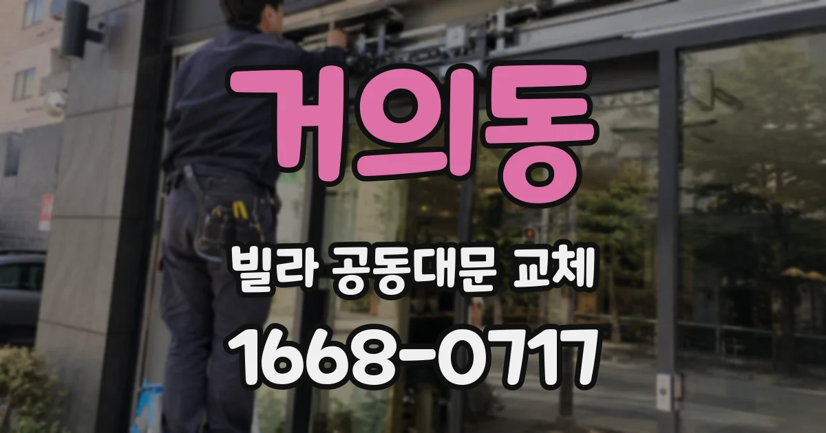 거의동 빌라 공동대문 교체