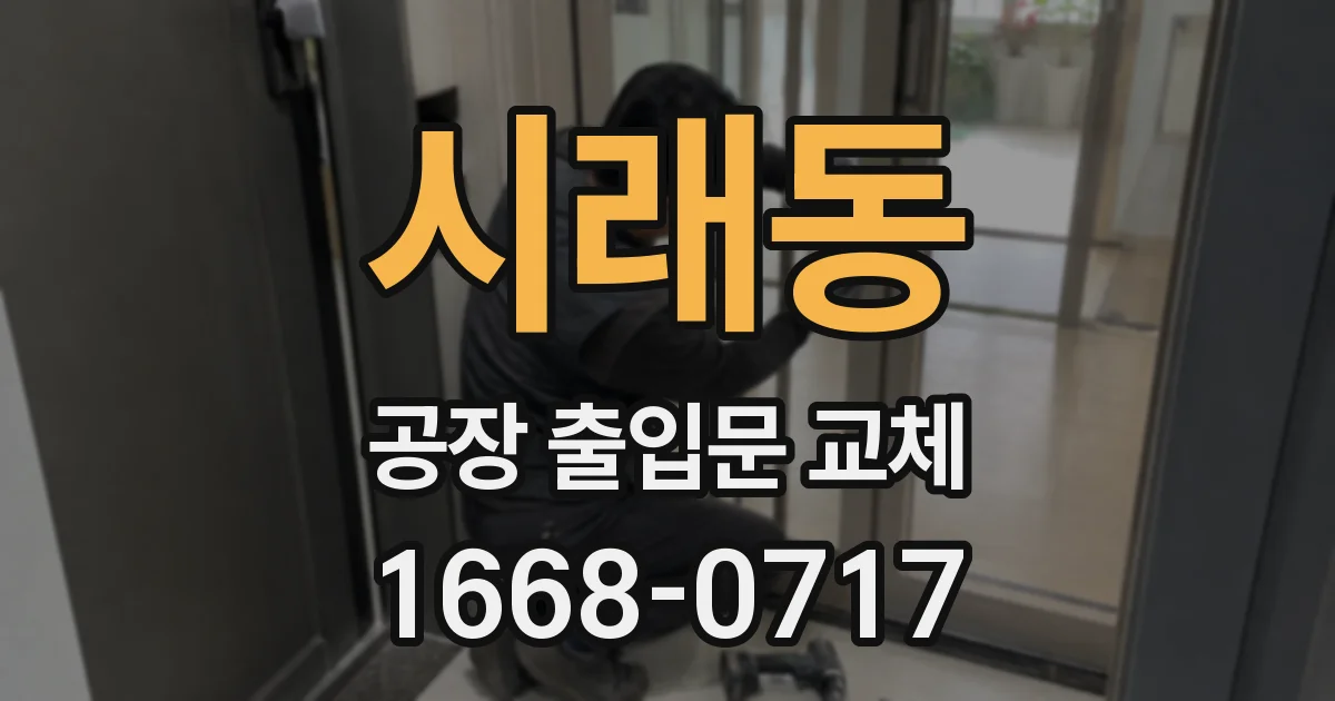 시래동 공장 출입문 교체