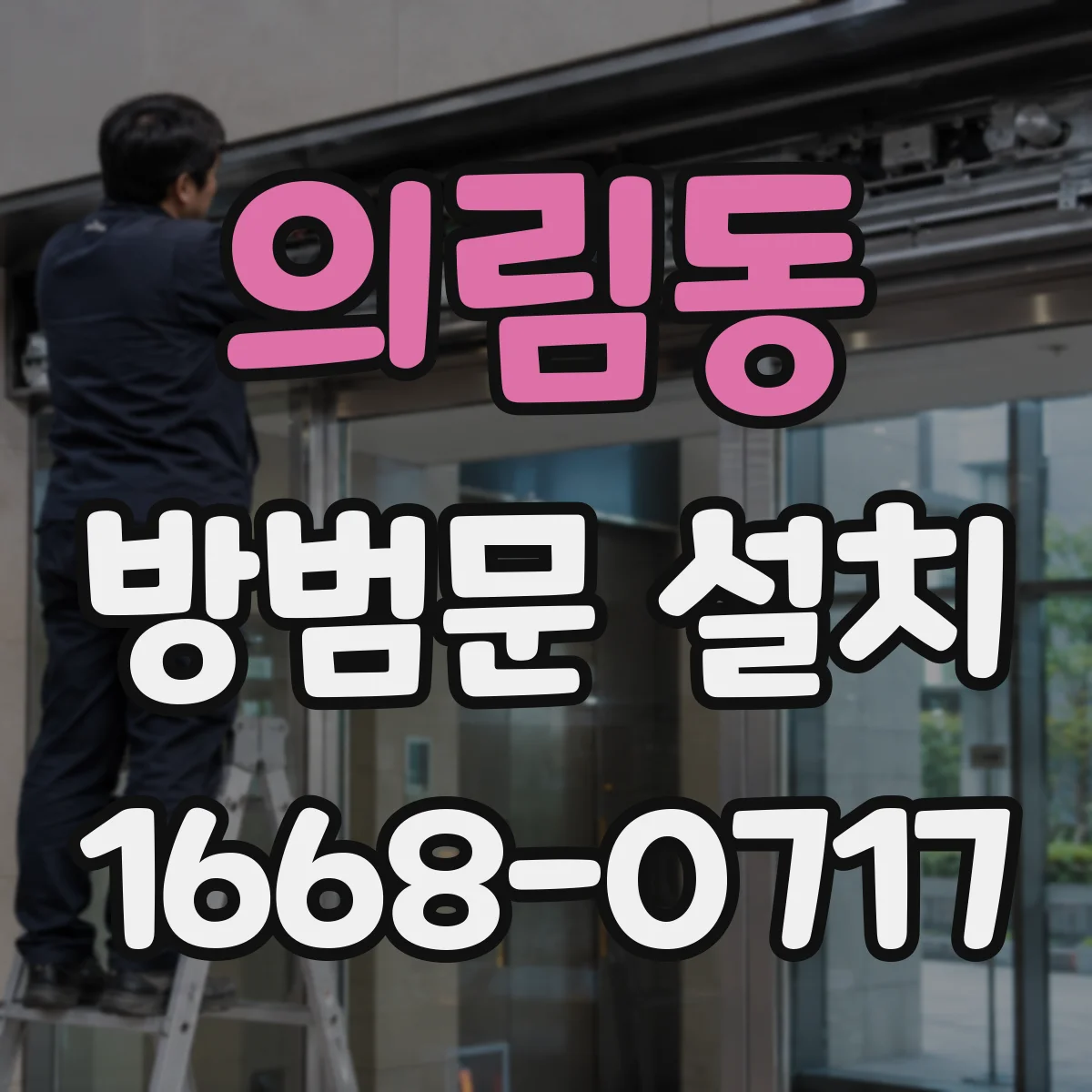 의림동 방범문 설치