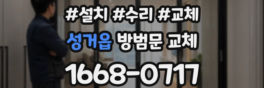 성거읍 방범문 교체