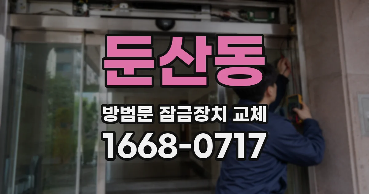 둔산동 방범문 잠금장치 교체