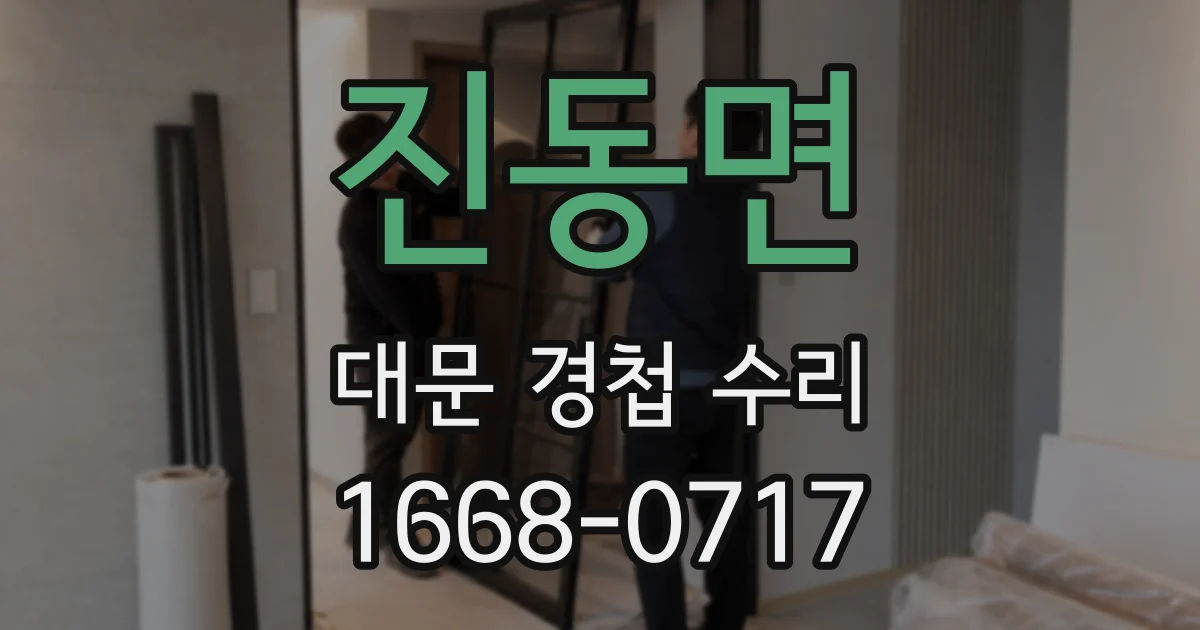 진동면 대문 경첩 수리