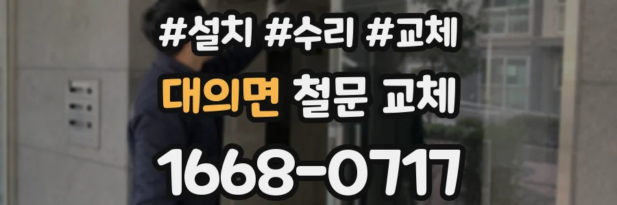 대의면 철문 교체