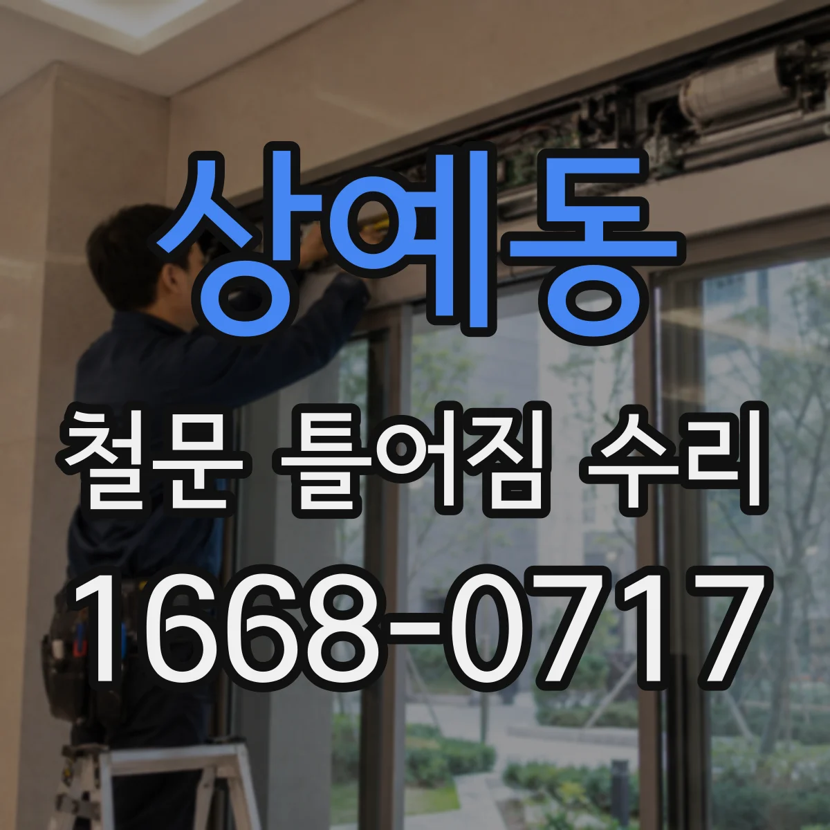 상예동 철문 틀어짐 수리