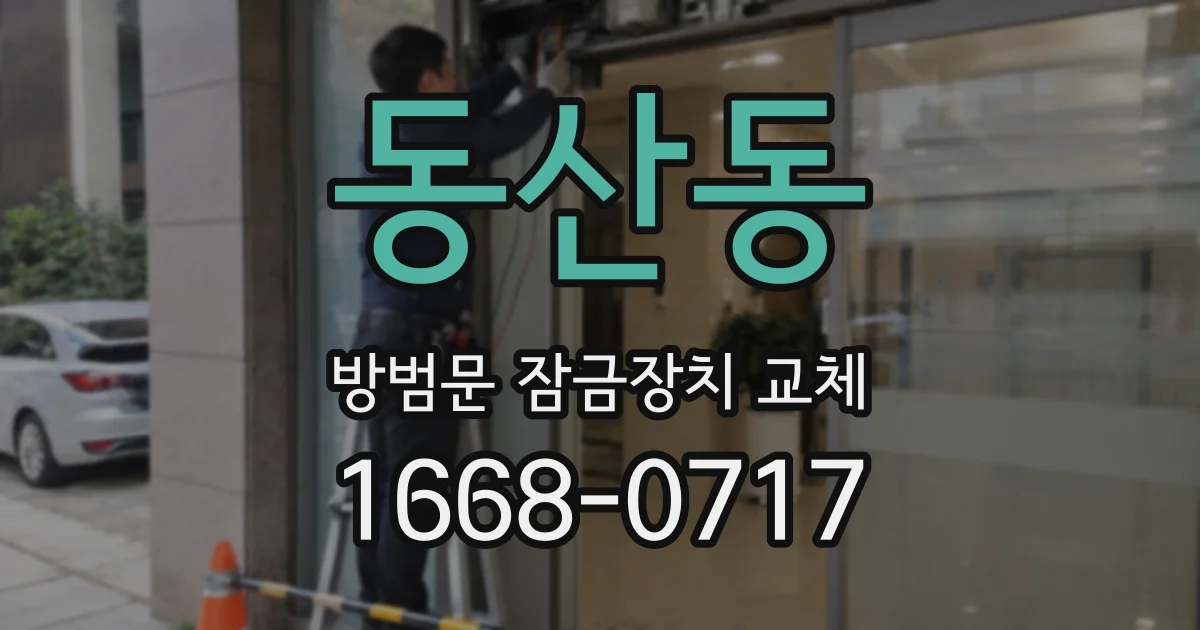 동산동 방범문 잠금장치 교체