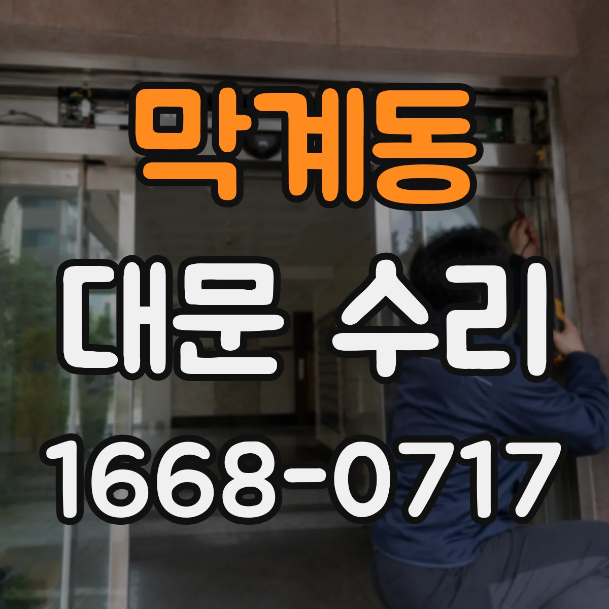막계동 대문 수리