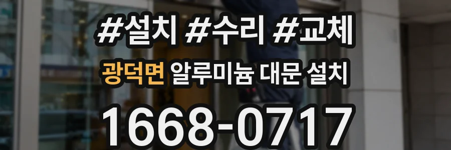 광덕면 알루미늄 대문 설치