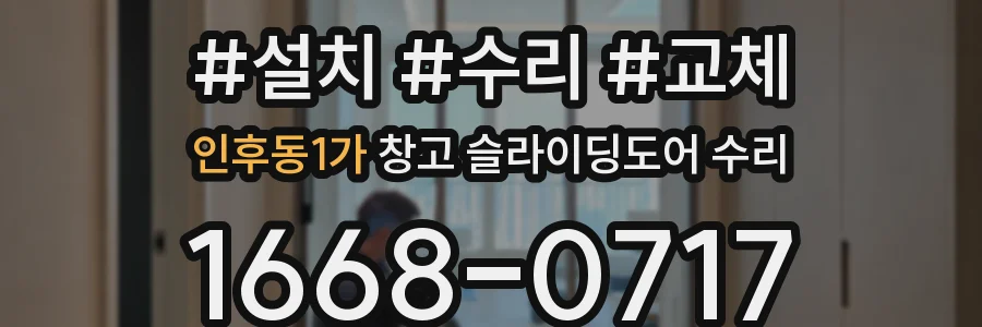 인후동1가 창고 슬라이딩도어 수리
