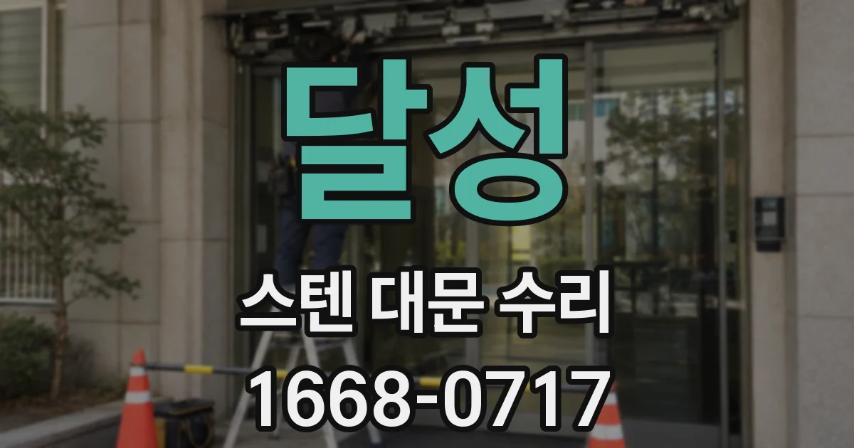 달성 스텐 대문 수리