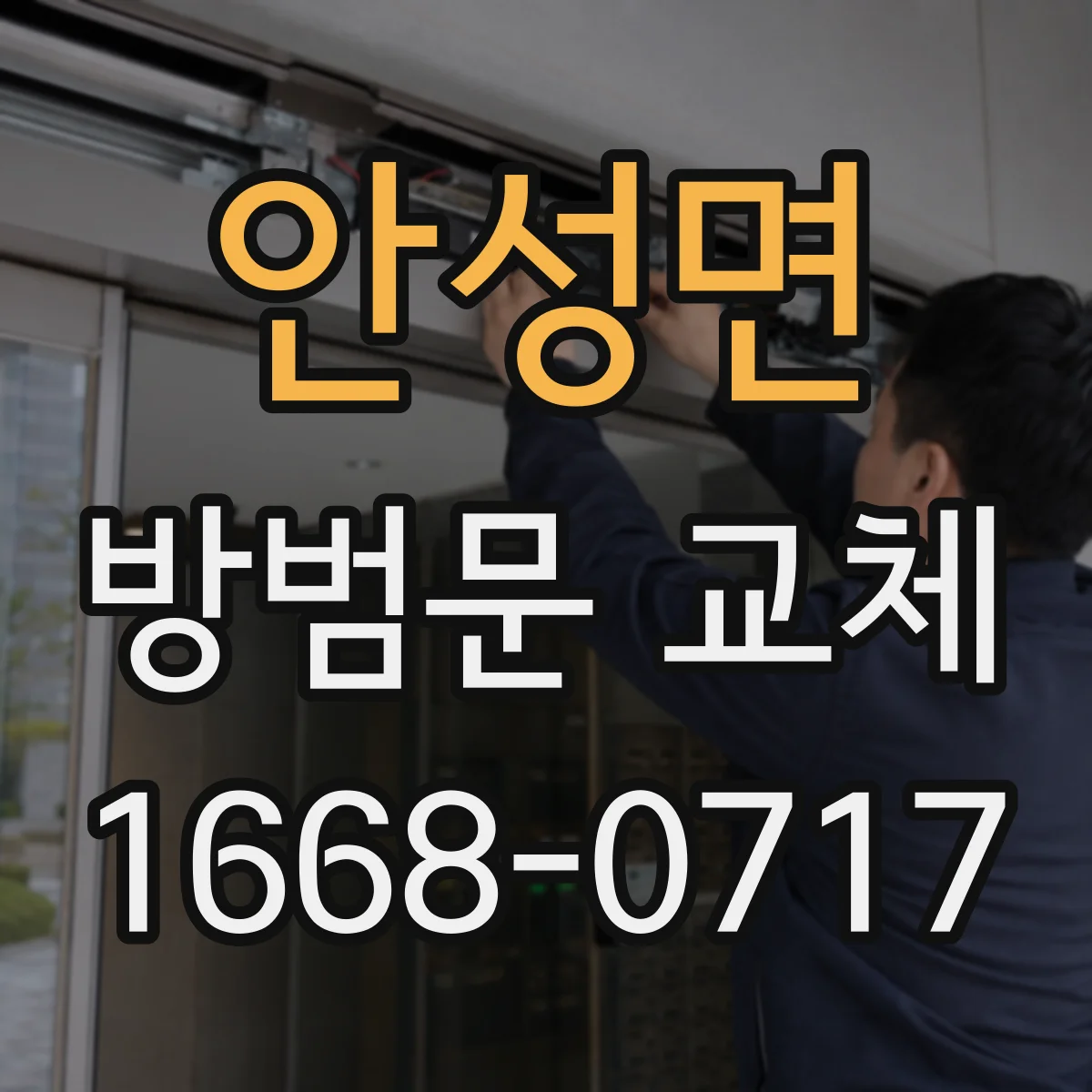안성면 방범문 교체