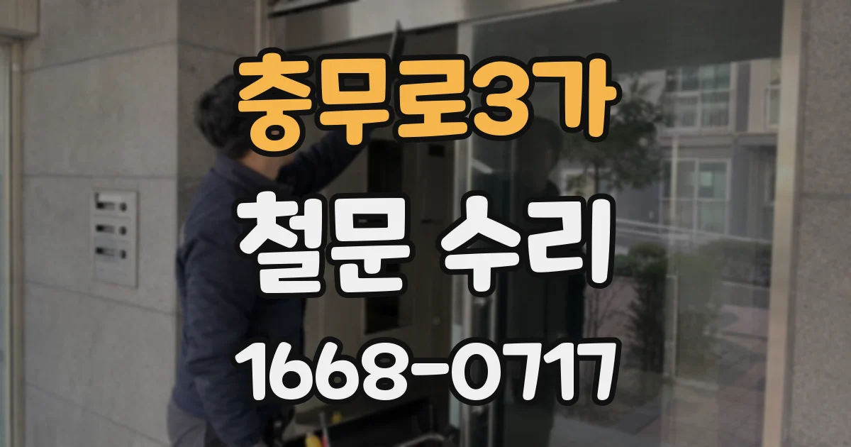 충무로3가 철문 수리