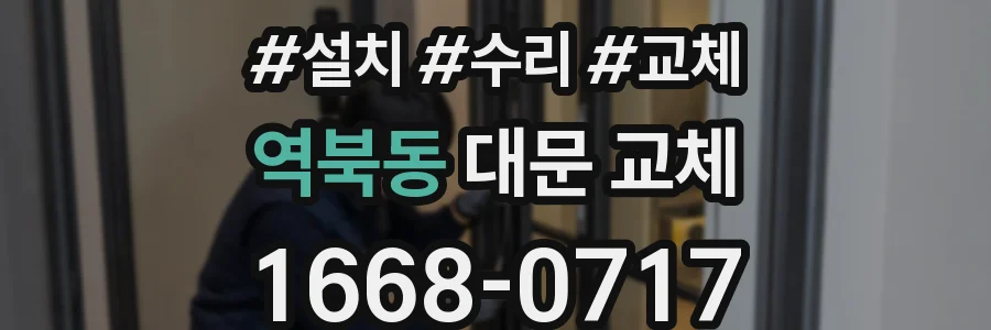 역북동 대문 교체