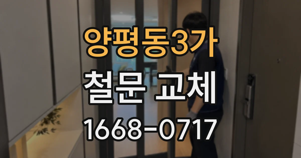 양평동3가 철문 교체