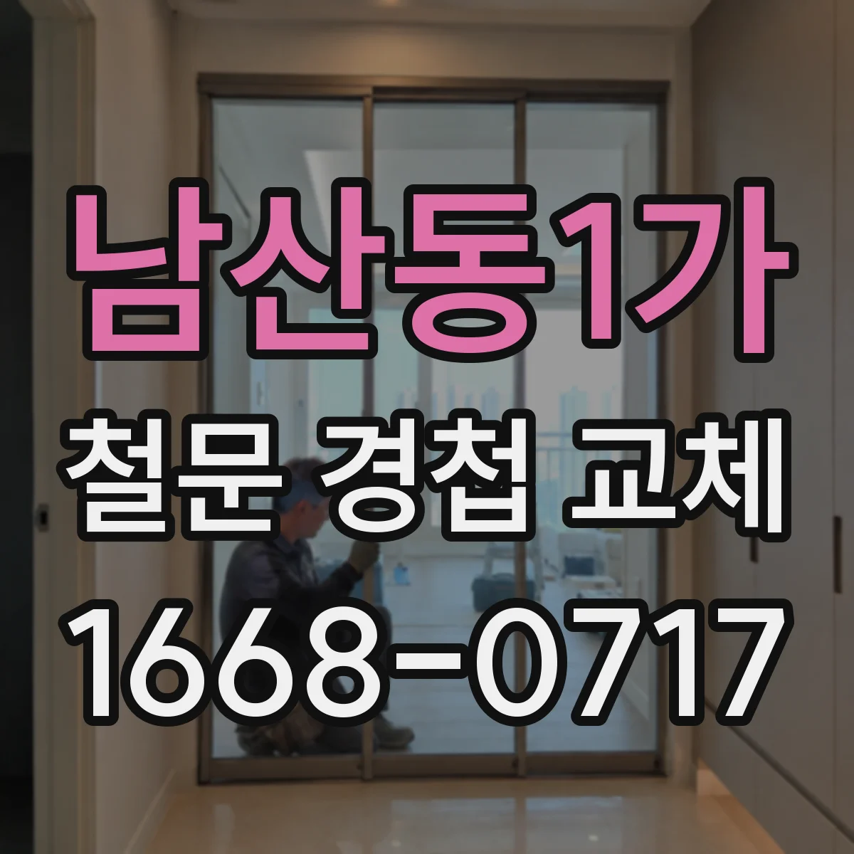 남산동1가 철문 경첩 교체
