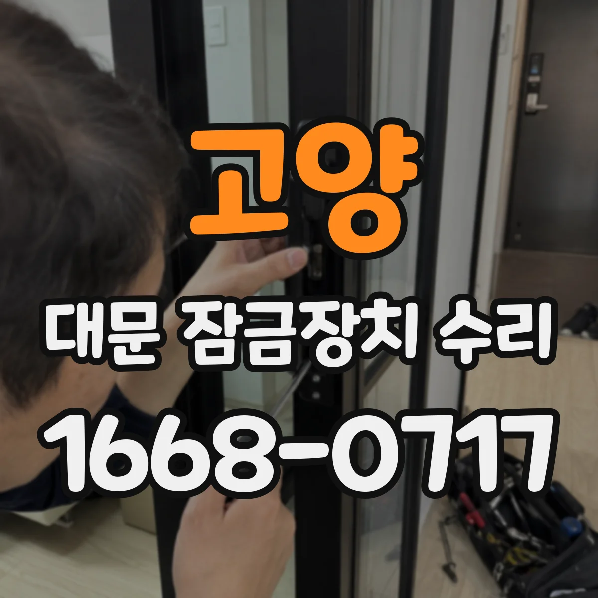 고양 대문 잠금장치 수리 내부 마모로 헛도는 현상 점검