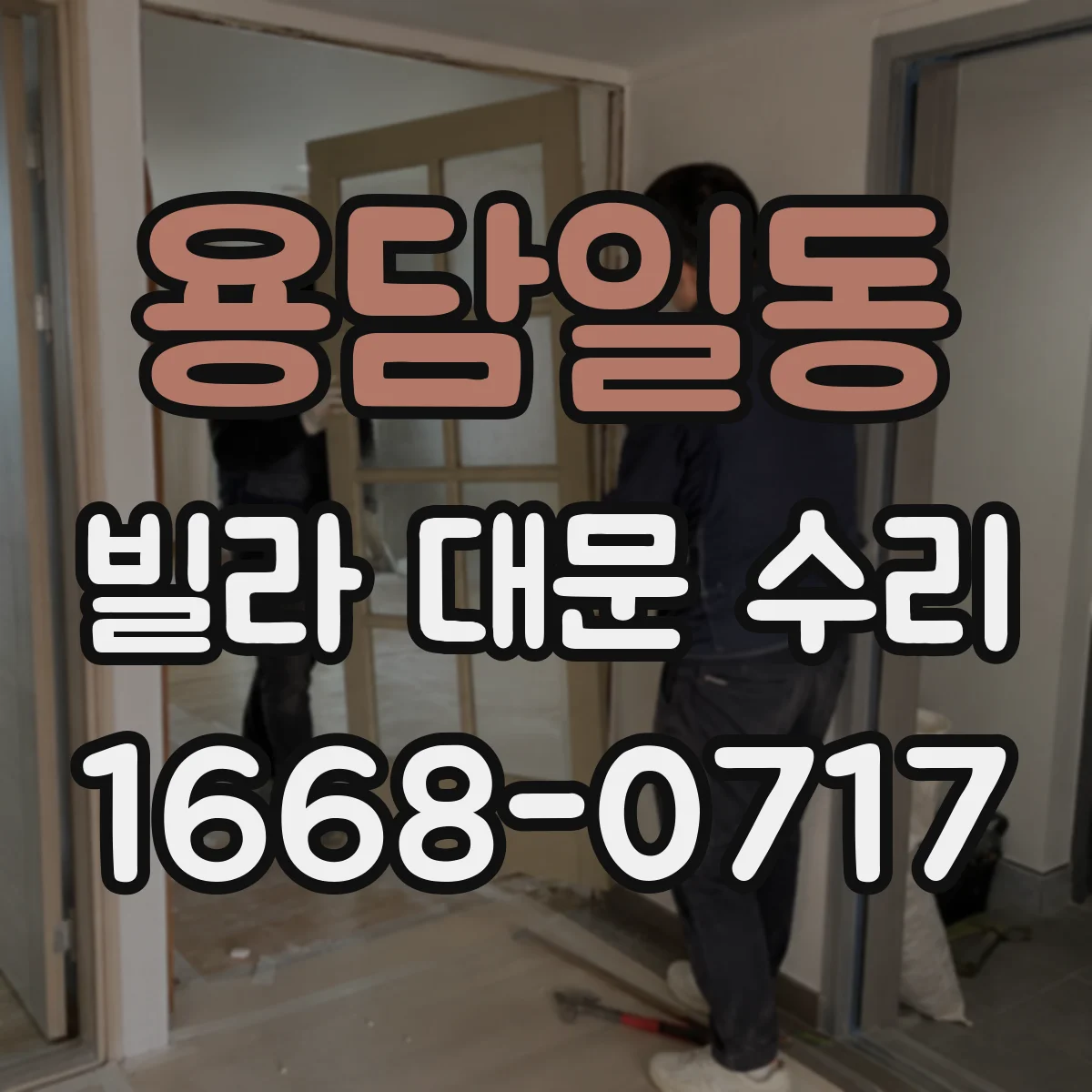 용담일동 빌라 대문 수리