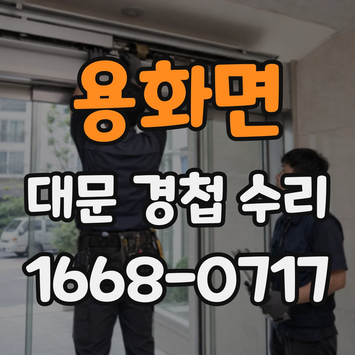 용화면 대문 경첩 수리