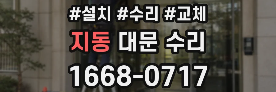지동 대문 수리