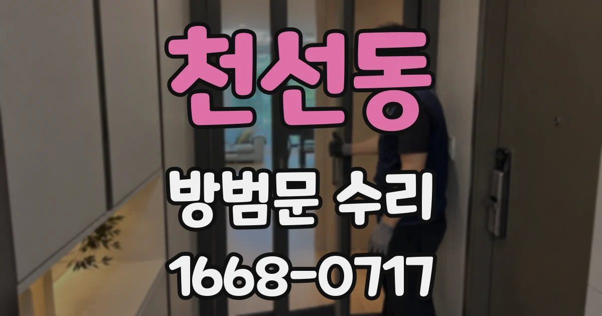 천선동 방범문 수리