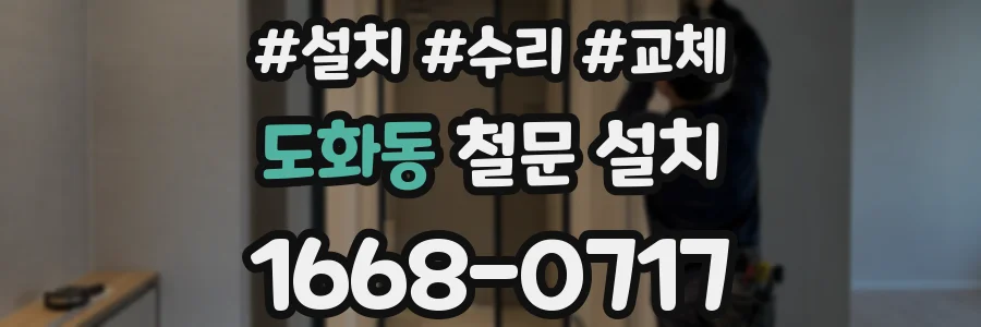 도화동 철문 설치