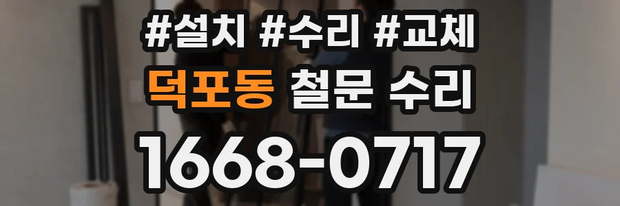 덕포동 철문 수리