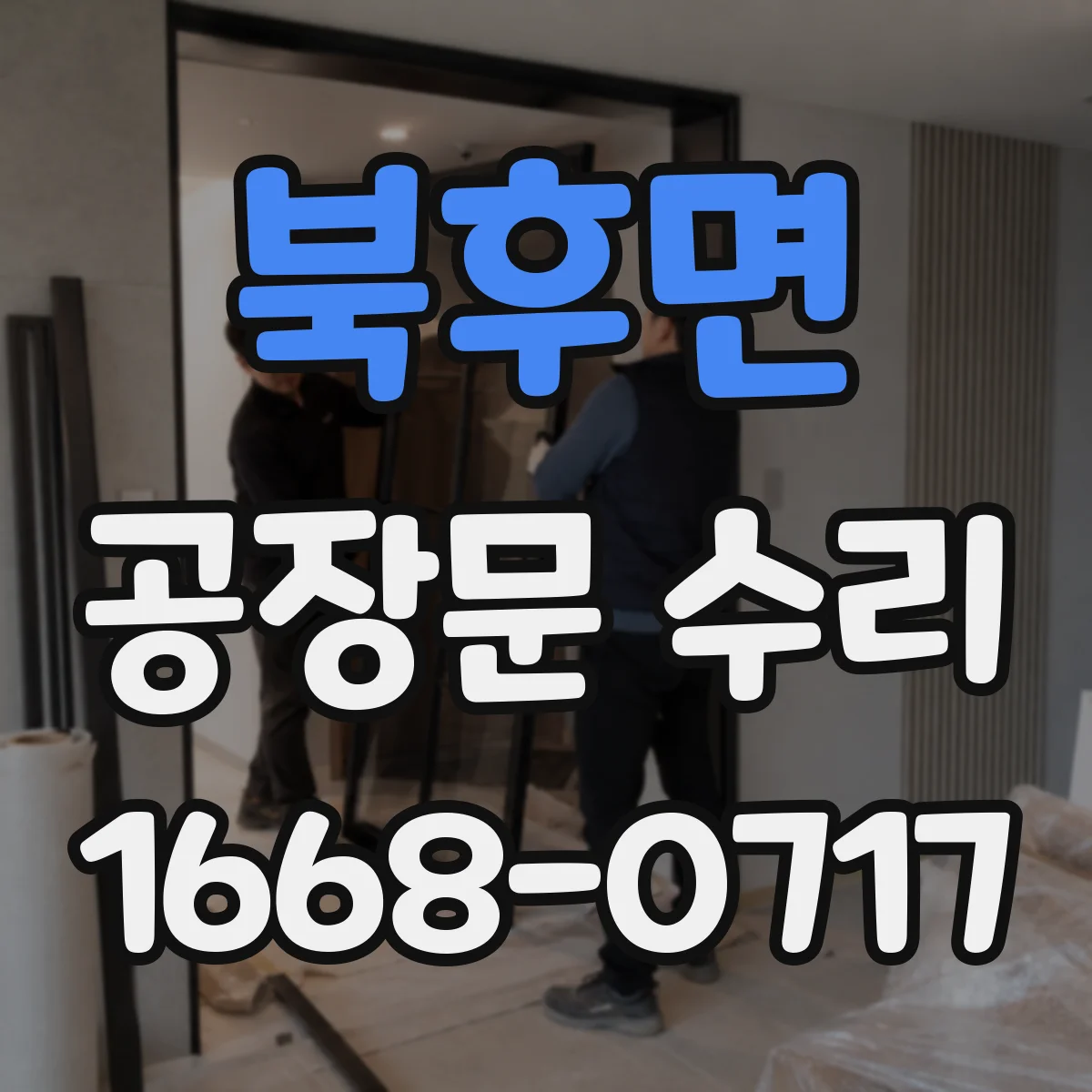 북후면 공장문 수리
