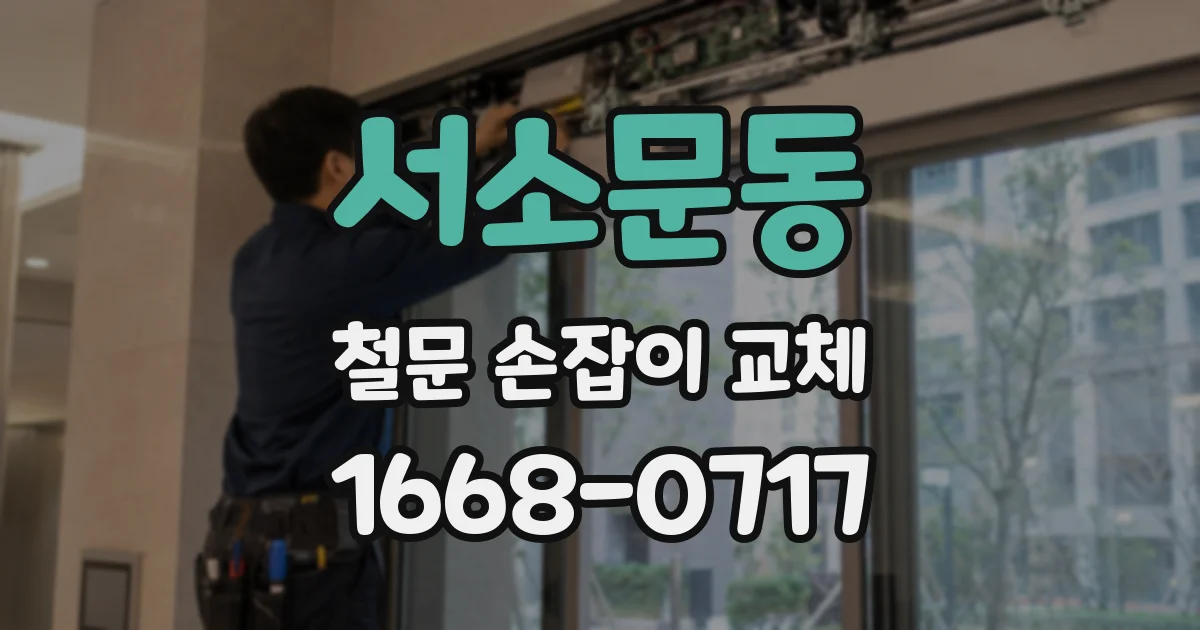 서소문동 철문 손잡이 교체