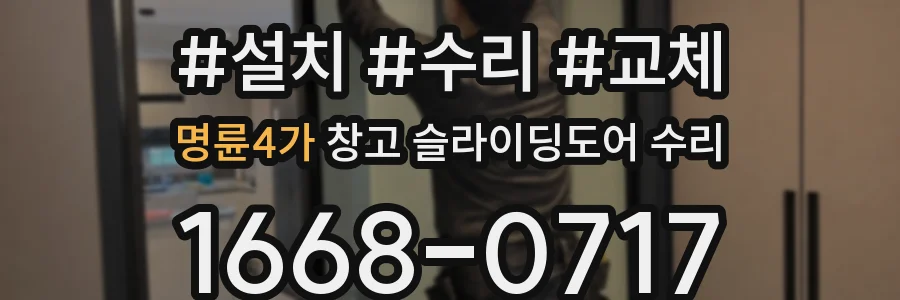 명륜4가 창고 슬라이딩도어 수리