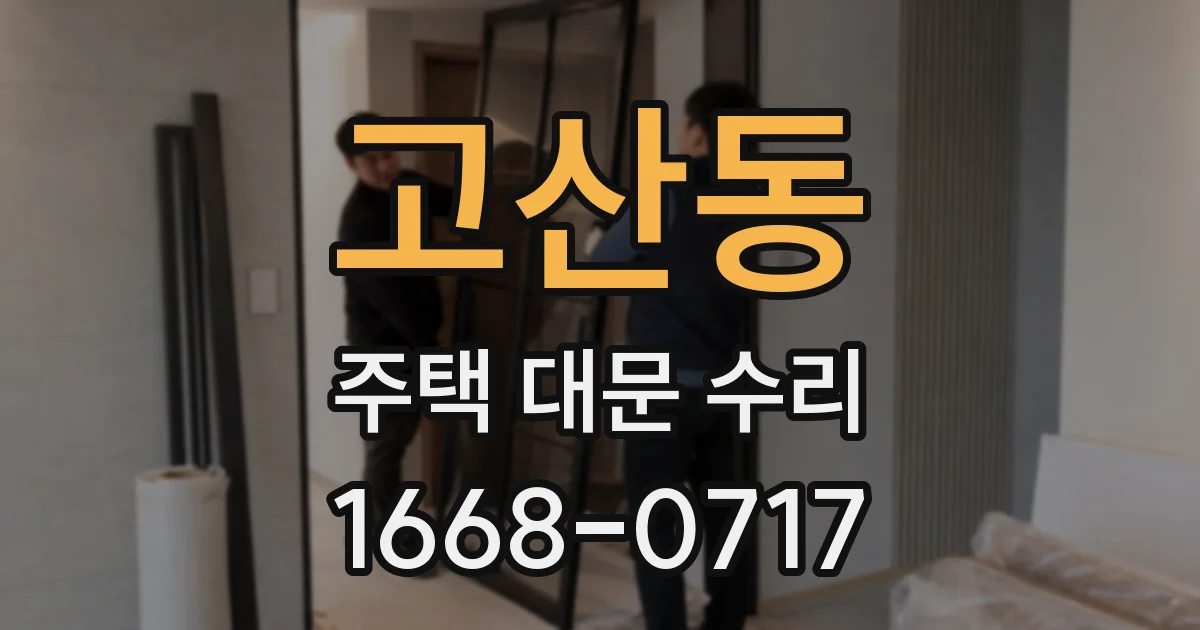 고산동 주택 대문 수리