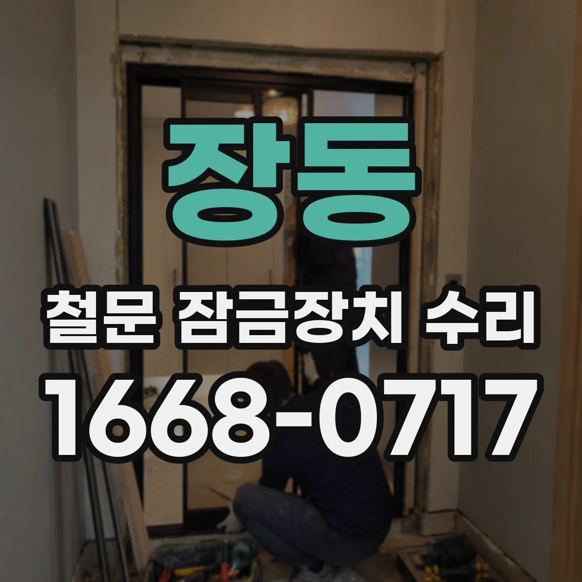 장동 철문 잠금장치 수리