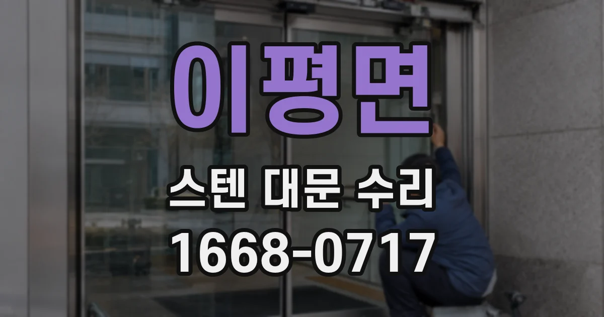 이평면 스텐 대문 수리