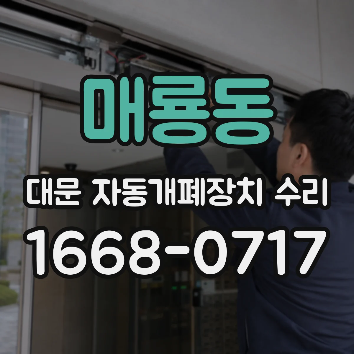 매룡동 대문 자동개폐장치 수리