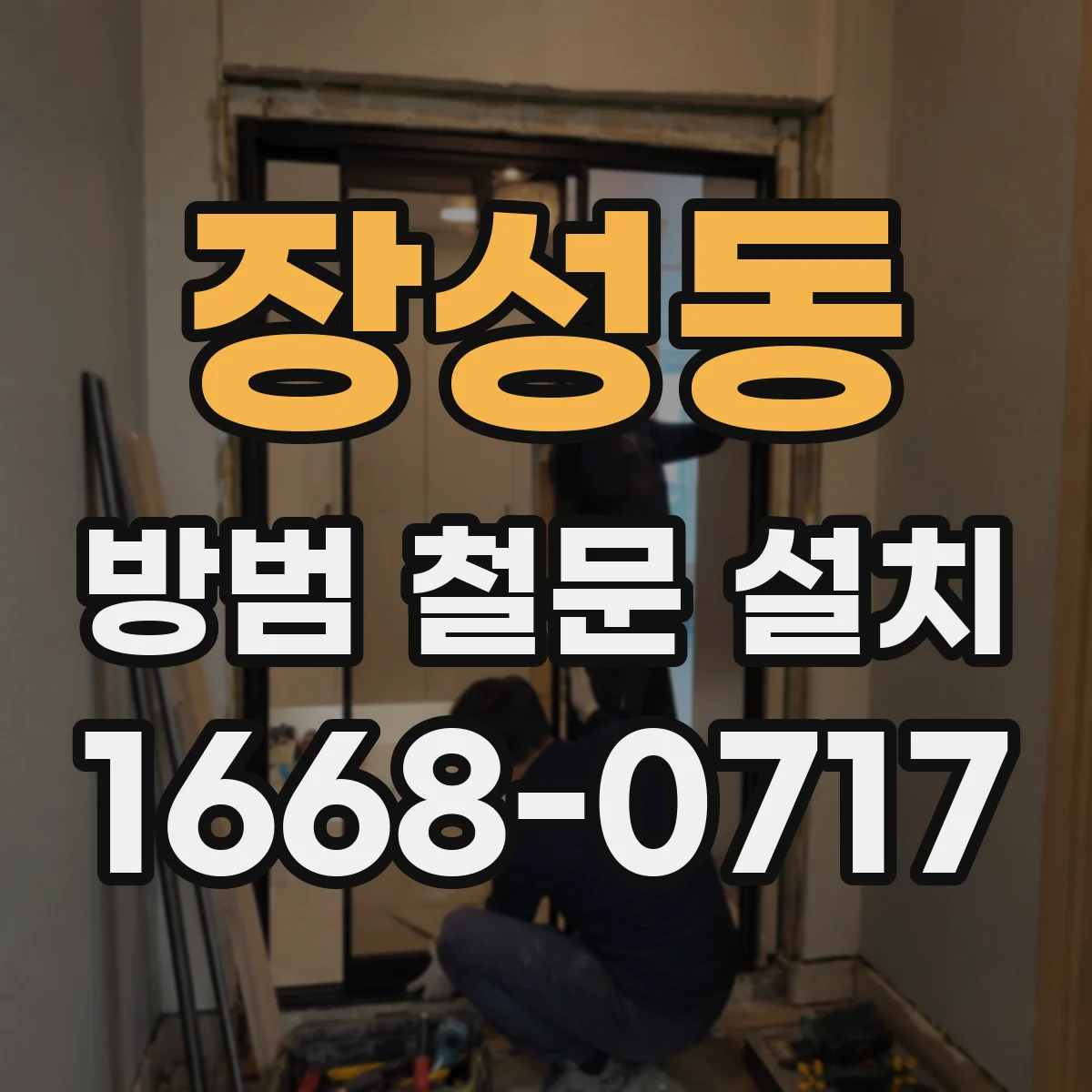 장성동 방범 철문 설치