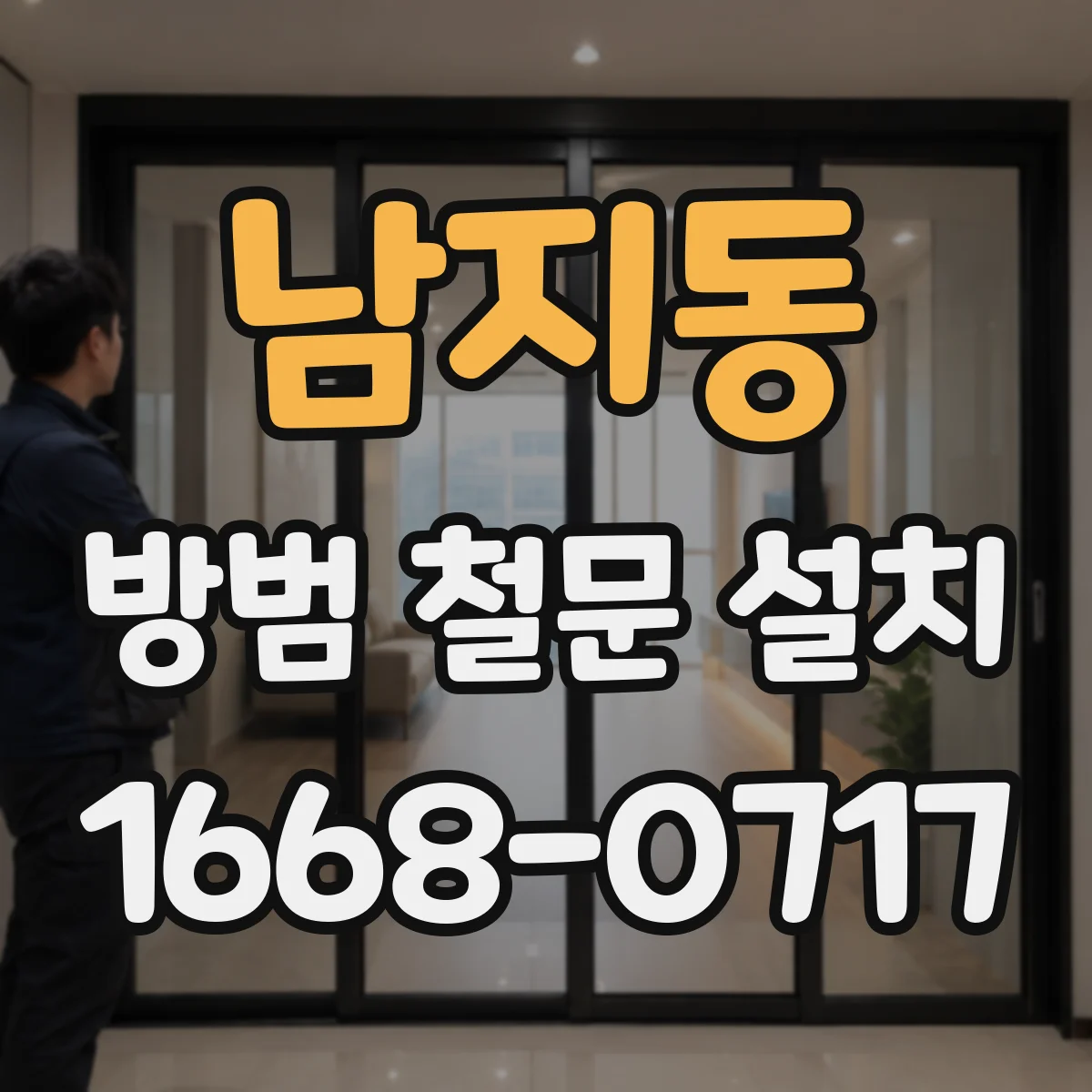남지동 방범 철문 설치