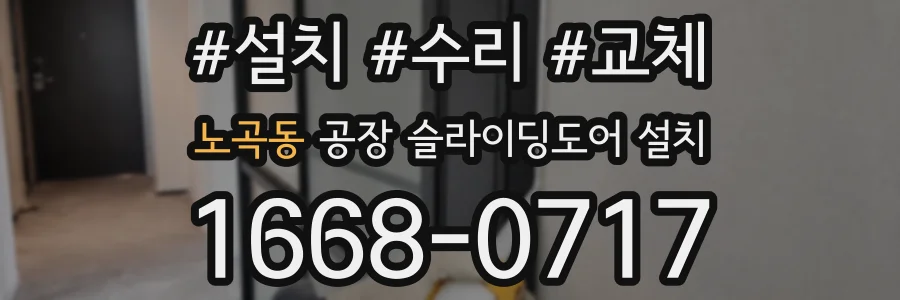 노곡동 공장 슬라이딩도어 설치