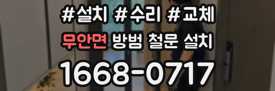 무안면 방범 철문 설치